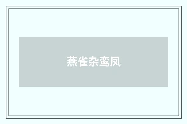 燕雀杂鸾凤