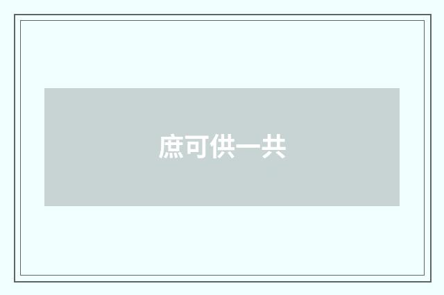 庶可供一共