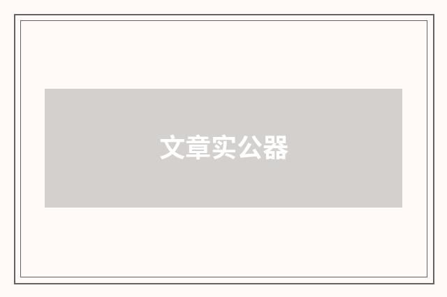 文章实公器