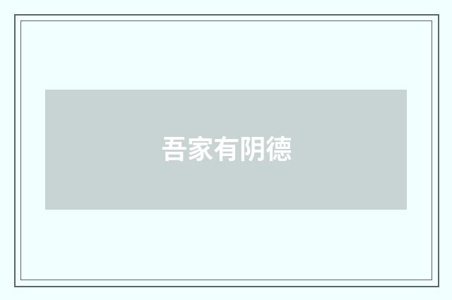 吾家有阴德