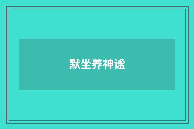 默坐养神谧