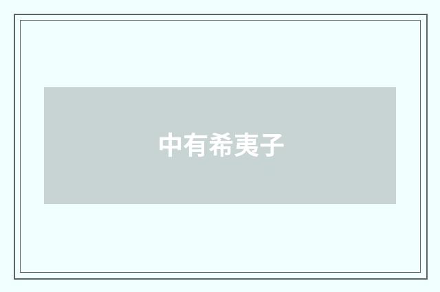 中有希夷子