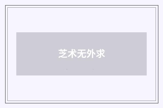 芝术无外求