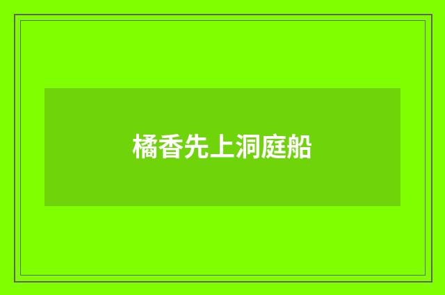 橘香先上洞庭船