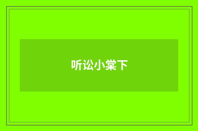 听讼小棠下