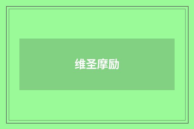 维圣摩励