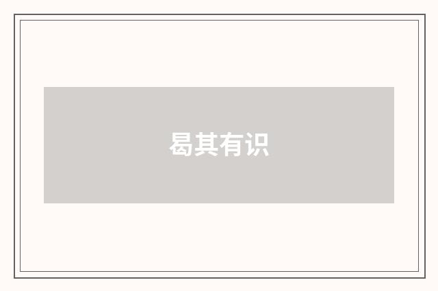 曷其有识