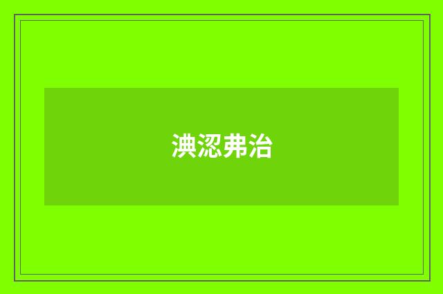 淟涊弗治
