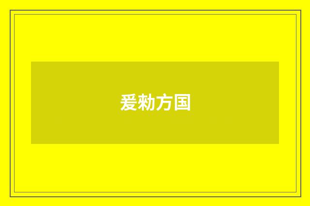 爰勑方国