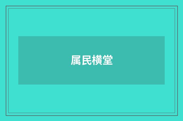 属民横堂