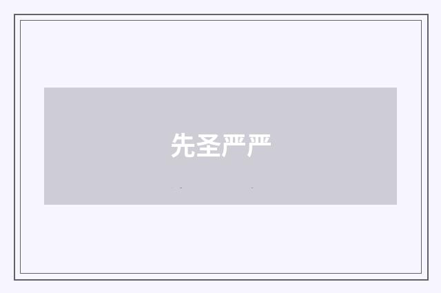 先圣严严