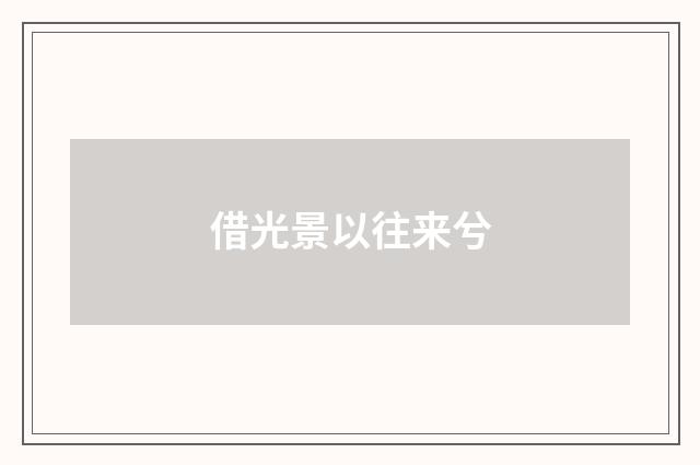 借光景以往来兮