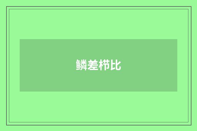 鳞差栉比