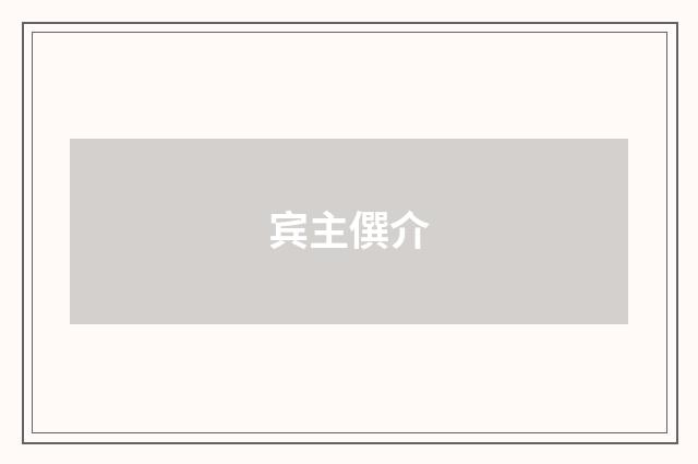 宾主僎介