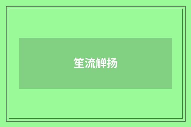 笙流觯扬