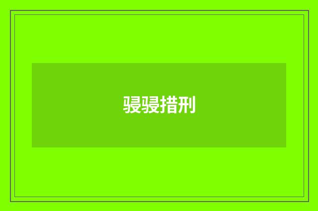 骎骎措刑