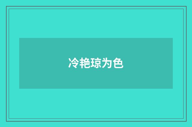 冷艳琼为色