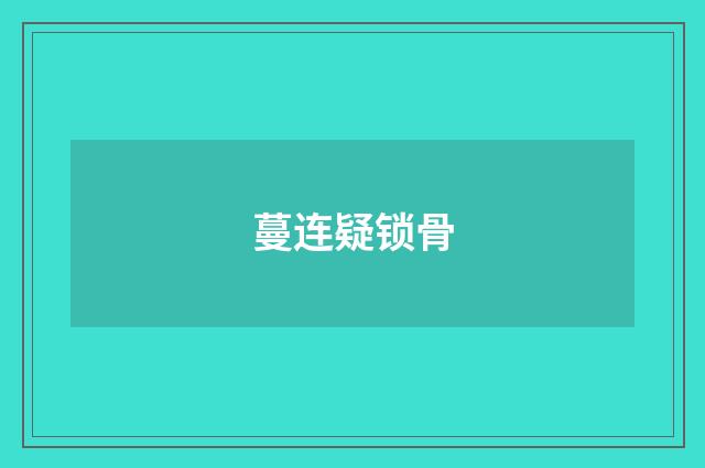 蔓连疑锁骨