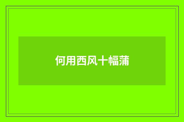 何用西风十幅蒲