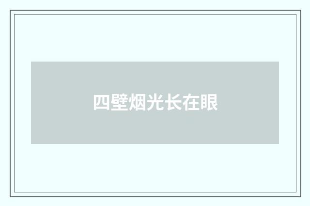 四壁烟光长在眼