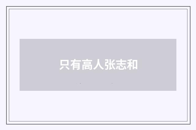 只有高人张志和