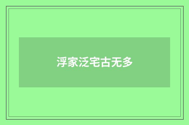 浮家泛宅古无多