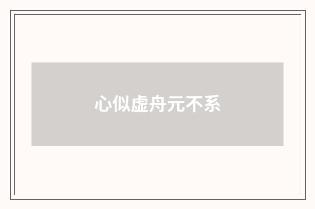 心似虚舟元不系