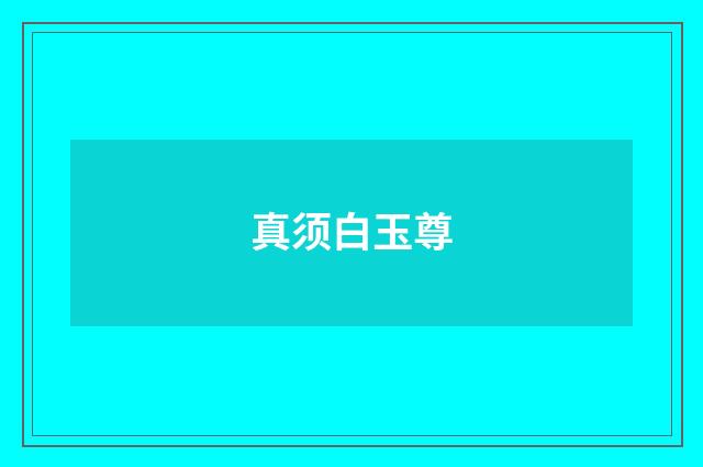 真须白玉尊