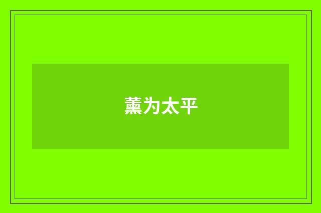 薰为太平