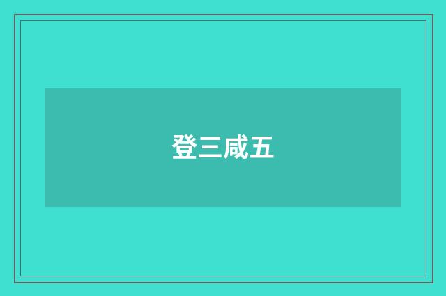登三咸五