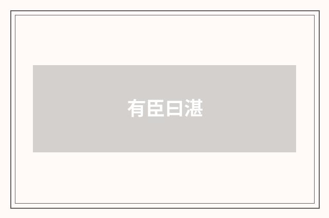 有臣曰湛