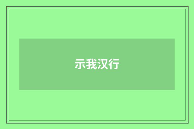 示我汉行