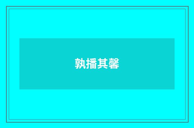 孰播其馨