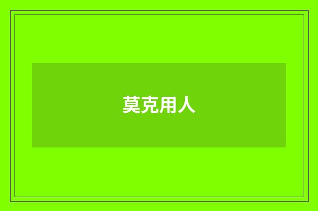 莫克用人