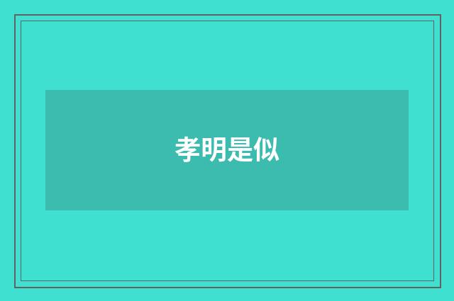 孝明是似