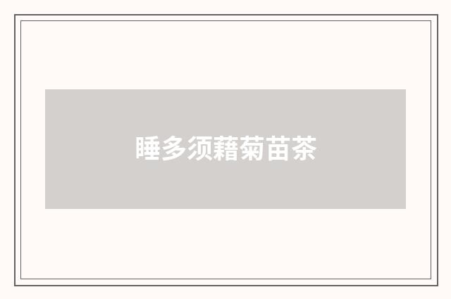 睡多须藉菊苗茶
