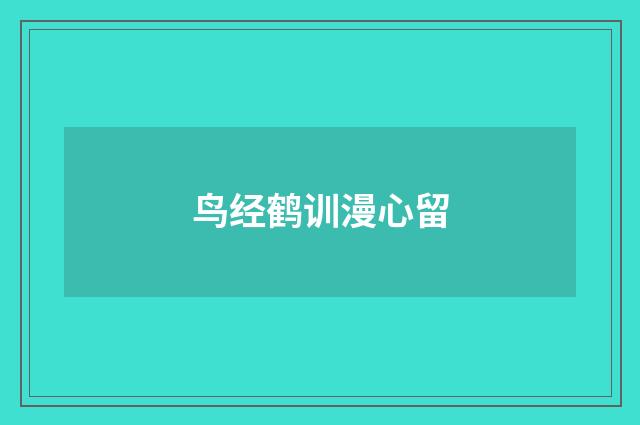 鸟经鹤训漫心留