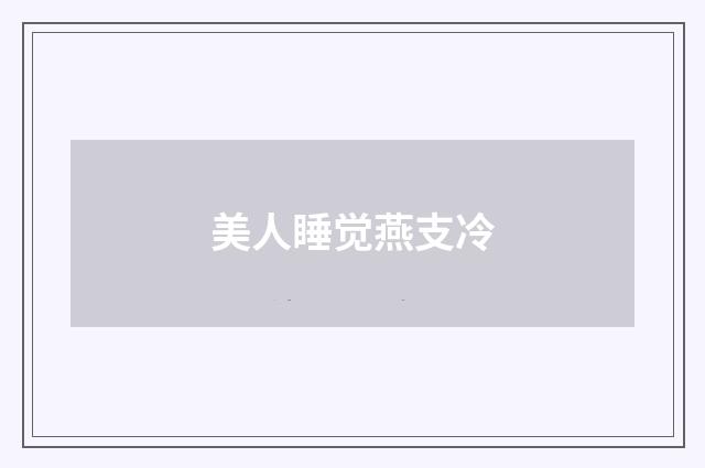 美人睡觉燕支冷