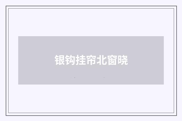 银钩挂帘北窗晓