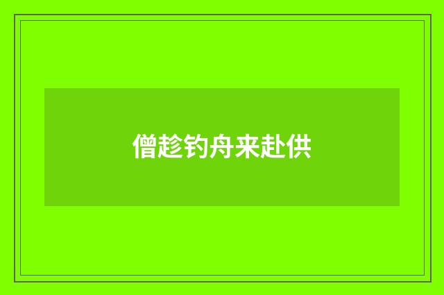 僧趁钓舟来赴供