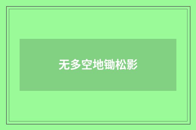 无多空地锄松影