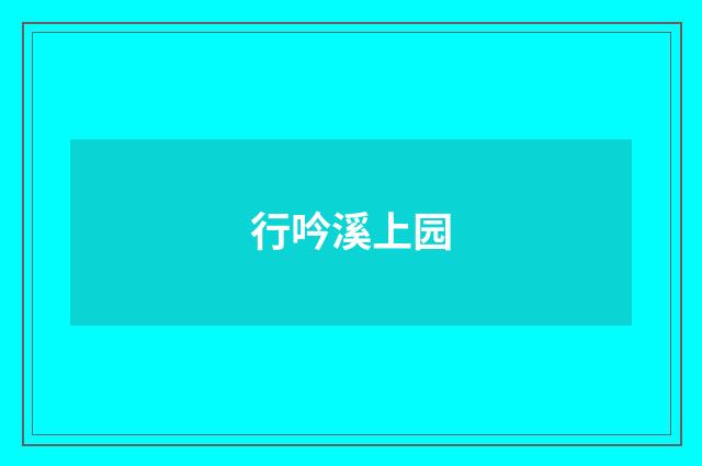 行吟溪上园