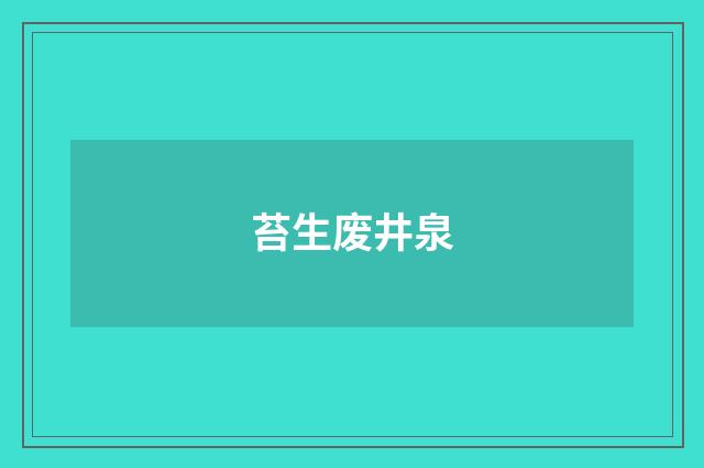 苔生废井泉