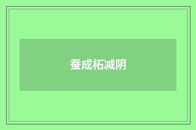 蚕成柘减阴
