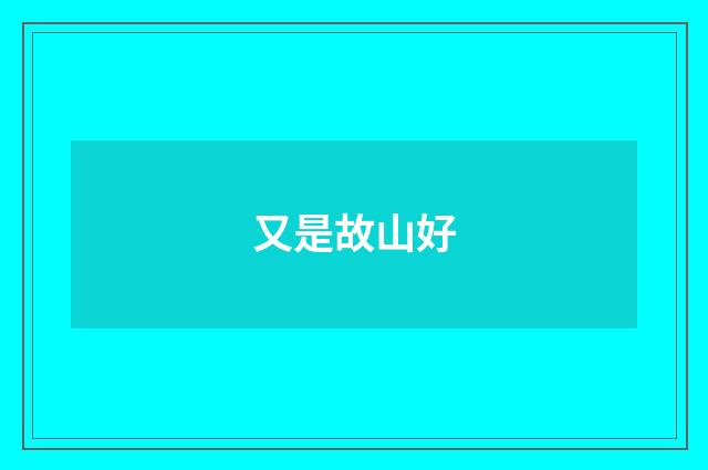 又是故山好