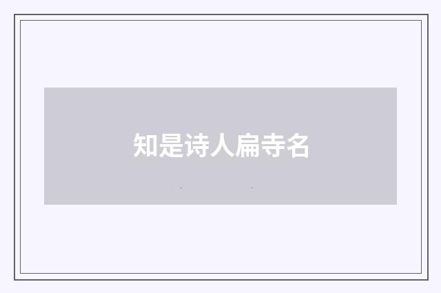 知是诗人扁寺名