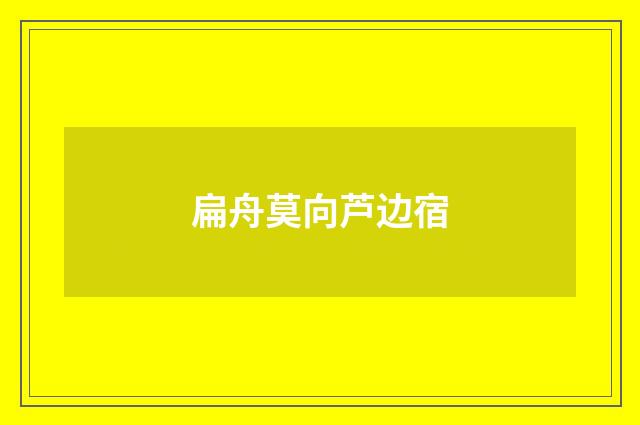 扁舟莫向芦边宿