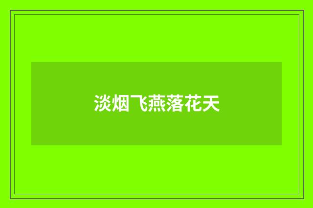 淡烟飞燕落花天