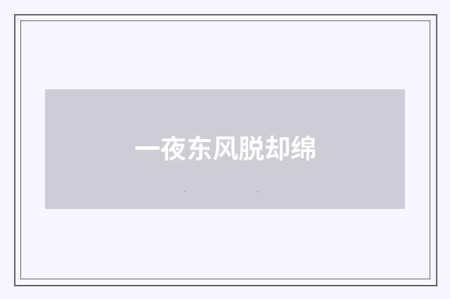 一夜东风脱却绵