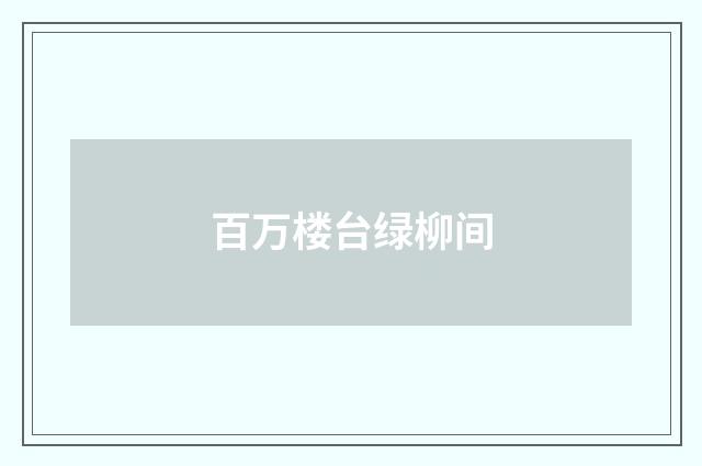 百万楼台绿柳间